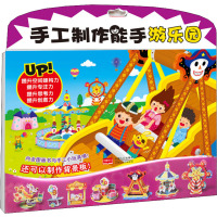 【新华书店】正版 手工制作能手?梦想游乐园飞扬花鼓中国人口出版社9787510158230 书籍
