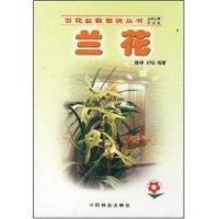 [新华书店]正版 兰花//百花盆栽图说丛书陈璋9787503836282中国林业出版社 书籍