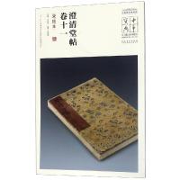 【新华书店】正版 澄清堂帖 卷十一(宋拓本)/中华宝典:中   博物馆馆藏法帖书系(D2辑)王春法97875398847