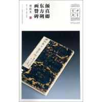 [新华书店]正版 颜真卿东方朔画赞碑(宋拓本)/中华宝典:中   博物馆馆藏法帖书系(D2辑)王春法9787539884