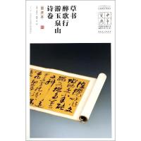 [新华书店]正版 草书醉歌行.游玉泉山诗卷(墨迹本)/中华宝典:中   博物馆馆藏法帖书系(D2辑)王春法9787539