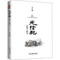 [新华书店]正版 光阴纪 成都小镇书聂作平9787546422206成都时代出版社 书籍