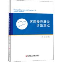 [新华书店]正版 实用慢性肝炎诊治重点唐红9787518946792科学技术文献出版社 书籍