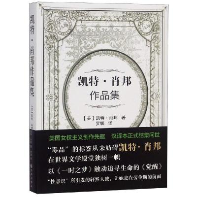 [新华书店]正版 凯特.肖邦作品集凯特·肖邦9787510853906九州出版社 书籍