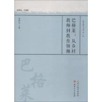 [新华书店]正版 巴格莱:从乡村教师到教育领袖金传宝山西人民出版社9787203104759 书籍