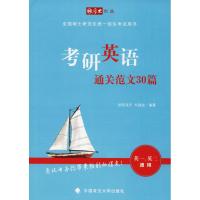 [新华书店]正版 考研英语通关范文30篇欧阳栾天中国政法大学出版社有限责任公司9787562086536 书籍