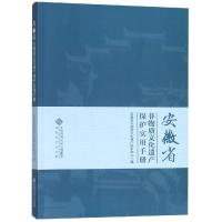 [新华书店]正版安徽省非物质文化遗产保护实用手册安徽省非物质文化遗产保护中心安徽大学出版社9787566414069