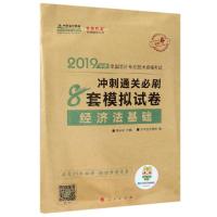 [新华书店]正版 全国会计专业技术资格考试梦想成真系列辅丛书?经济法基础冲刺通关必刷8套模拟试卷 2019中华会计网校