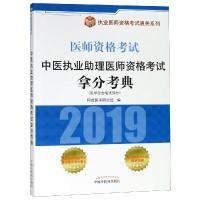 [新华书店]正版 执业医师资格  通关系列?中医执业助理医师资格  拿分考典吴春虎9787513252607中国 医 出