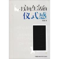 [新华书店]正版 找回生活的仪式感侯聪湖南科学技术出版社有限责任公司9787535799906 书籍
