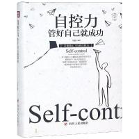 [新华书店]正版 自控力:管好自己就成功/全彩美绘插画版成功励志系列尚波四川人民出版社有限公司978722010860