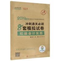 【新华书店】正版 全国会计专业技术资格考试梦想成真系列辅丛书?初级会计实务冲刺通关必刷8套模拟试卷 2019中华会计网