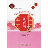 [新华书店]正版元宵节张跃安徽人民出版社9787212100247世界各国文化