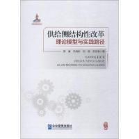 [新华书店]正版 供给侧结构性改革理论模型与实践路径贾康企业管理出版社9787516416990 书籍