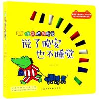 [新华书店]正版 谁来哄我睡觉?说了晚安也不睡觉/谁来哄我睡觉皮皮书坊化学工业出版社9787122321992 书籍