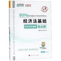 [新华书店]正版 全国会计专业技术资格考试梦想成真系列辅丛书?经济法基础同步机考题库一本通 2019中华会计网校