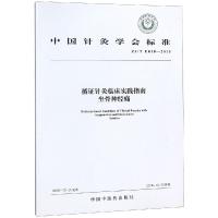 【新华书店】正版 坐骨神经痛:循证针灸临床实践指南中国针灸学会中国中医药出版社9787513227858 书籍
