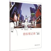 [新华书店]正版 音乐笔记本(纽约)湖南文艺出版社湖南文艺出版社9787540487379 书籍