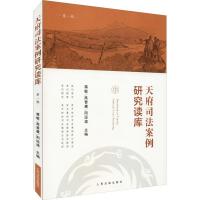 [新华书店]正版 天府司法案例研究读库 D1辑蒋敏9787510922947    出版社 书籍