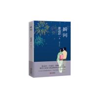 [新华书店]正版 瞬间/渡边淳一作品渡边淳一青岛出版社9787555268208 书籍