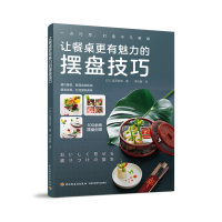 [新华书店]正版 让餐桌更有魅力的摆盘技巧宫泽奈奈9787518422319中国轻工业出版社 书籍