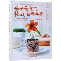 [新华书店]正版 孩子爱吃的花式营养早餐(2)闻立秋9787122326867化学工业出版社 书籍