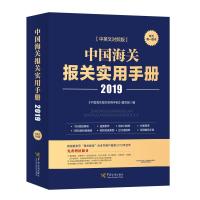 【新华书店】正版 中国海关报关实用手册(2019)《中国海关报关实用手册》中国海关出版社9787517503286 书