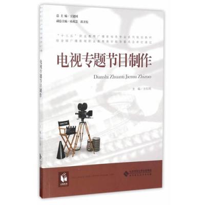 [新华书店]正版电视专题节目制作方东明北京师范大学出版社9787303209620德语