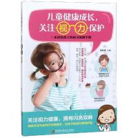 [新华书店]正版 儿童健康成长关注视力保护黄希勇黑龙江科学技术出版社9787538898859 书籍