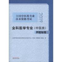 【新华书店】正版 全国 医 专业技术资格  通关系列?全国 医 专业技术资格  全科医学专业(中医类)  秘卷 2019