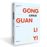 [新华书店]正版 公关礼仪萝薇内蒙古少年儿童出版社9787555361527 书籍