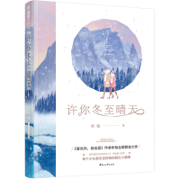 [新华书店]正版 许你冬至晴天析伽花山文艺出版社9787551144094 书籍
