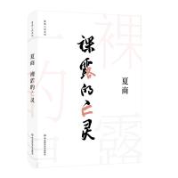 [新华书店]正版 裸露的亡灵夏商华东师范大学出版社有限公司9787567584549 书籍