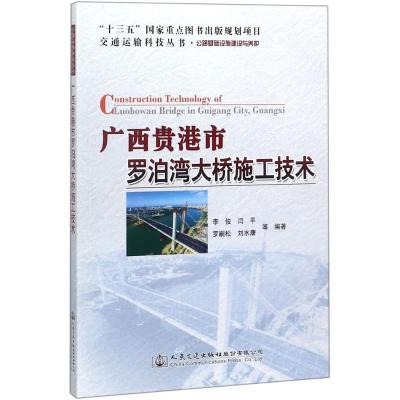 【新华书店】正版 广西贵港市罗泊湾大桥施工技术李俊9787114144981人民交通出版社 书籍