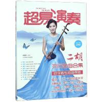 [新华书店]正版 超易演奏:二胡流行金曲合集孙亚男北京体育大学出版社9787564429232 书籍