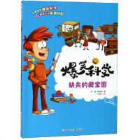 [新华书店]正版 缺失的藏宝图/爆笑科学纸上魔方浙江少年儿童出版社9787559711267 书籍