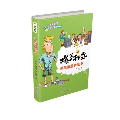 [新华书店]正版 保险箱里的瓶子/爆笑科学纸上魔方浙江少年儿童出版社9787559711236 书籍