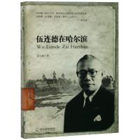 [新华书店]正版 伍连德在哈尔滨(专供版)孟久成哈尔滨出版社9787548442790 书籍