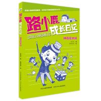 [新华书店]正版 路小鹿成长日记?神奇魔术师/路小鹿成长日记梁茸茸河北少年儿童出版社9787559519283 书籍