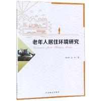 [新华书店]正版 老年人居住环境研究贾祝军中国林业出版社9787503884283 书籍