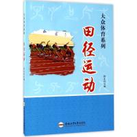 [新华书店]正版 田径运动郭永祥合肥工业大学出版社9787565028717 书籍