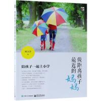 [新华书店]正版 做距离孩子最近的妈妈:陪孩子一起上小学周金萍电子工业出版社9787121358487 书籍