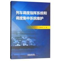 [新华书店]正版列车调度指挥系统和调度集中系统维护陈红霞中国铁道出版社9787113231200汽车与交通运输