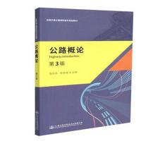 [新华书店]正版 公路概论 D3版高红宾人民交通出版社股份有限公司9787114147333 书籍
