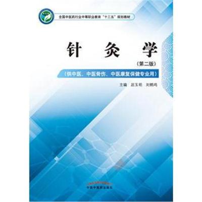 【新华书店】正版 针灸学(供中医、中医骨伤、中医康复保健专业用)(D2版)屈玉明中国中医药出版社