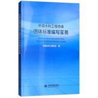 [新华书店]正版 中国水利工程协会团体标准编写实务中国水利工程协会9787517068969中国水利水电出版社 书籍