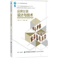 [新华书店]正版 品牌女装设计与技术/卞颖星卞颖星中国纺织出版社9787518054138 书籍