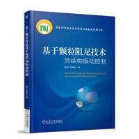 [新华书店]正版 基于颗粒阻尼技术的结构振动控制鲁正机械工业出版社9787111599647 书籍