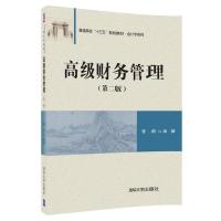 [新华书店]正版 高级财务管理(D2版)/曾蔚曾蔚清华大学出版社9787302493013 书籍