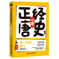 [新华书店]正版 帝一代的奋斗/一本正经唐史皮唐先生9787509014141当代世界出版社 书籍